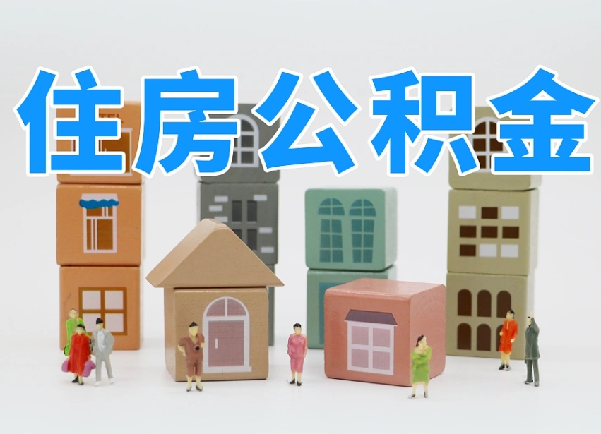 新疆东莞住房公积金提取（东莞住房公积金提取新政策解读）