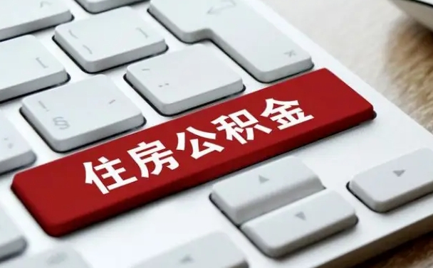 新疆离职后如何提住房公积金（离职后如何提取公积金的钱?）